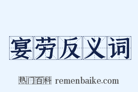 宴劳反义词是什么意思的图片